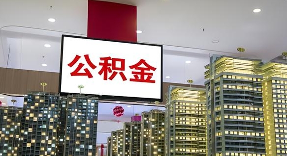 嘉兴离职了住房公积金可以取来吗（离职了,住房公积金可以取出来吗）